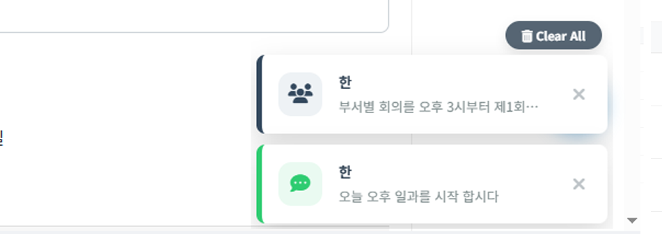 실시간 대화 알림 기능 화면
